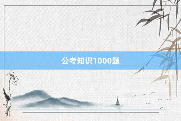 公考知识1000题